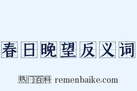 春日晚望反义词是什么意思的图片